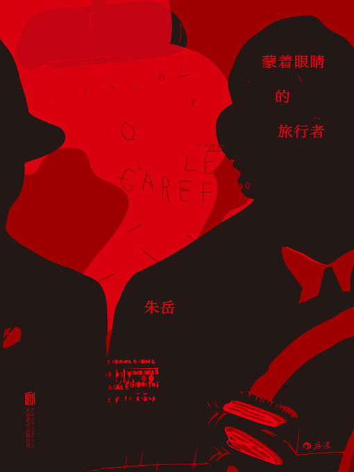 Title details for 蒙着眼睛的旅行者 by 朱岳 - Available